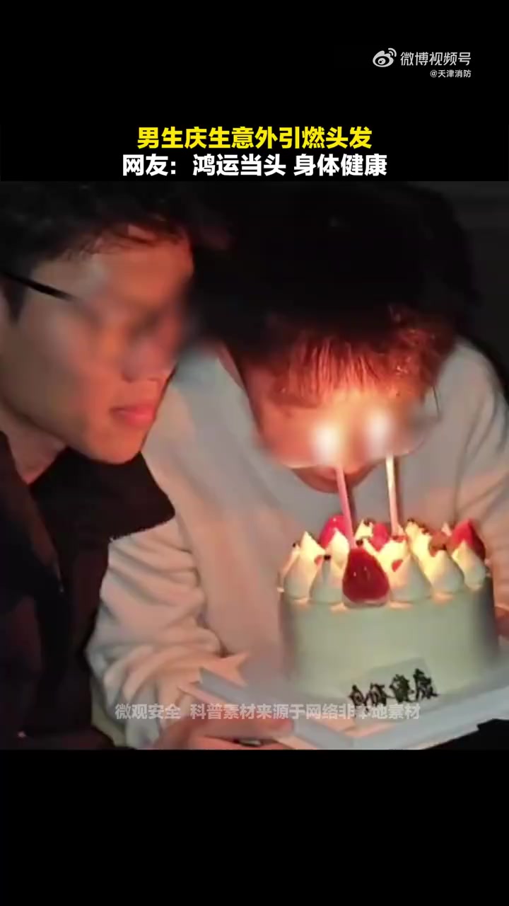 男子手捧生日蛋糕低头许愿,不料被蜡烛引燃头发。天津消防提示您:点蜡烛要移除周围可燃物,以免