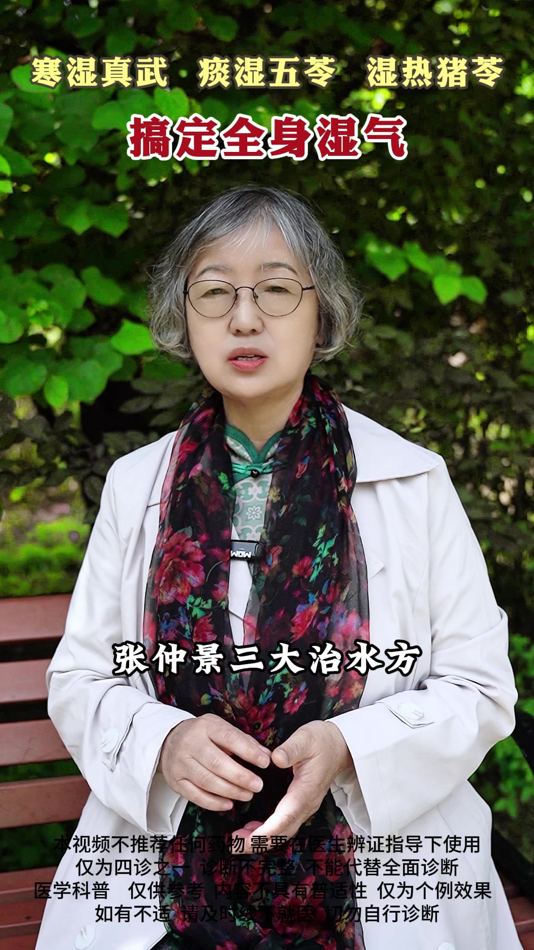寒湿真武汤,痰湿五苓散,湿热猪苓汤,搞定全身湿气