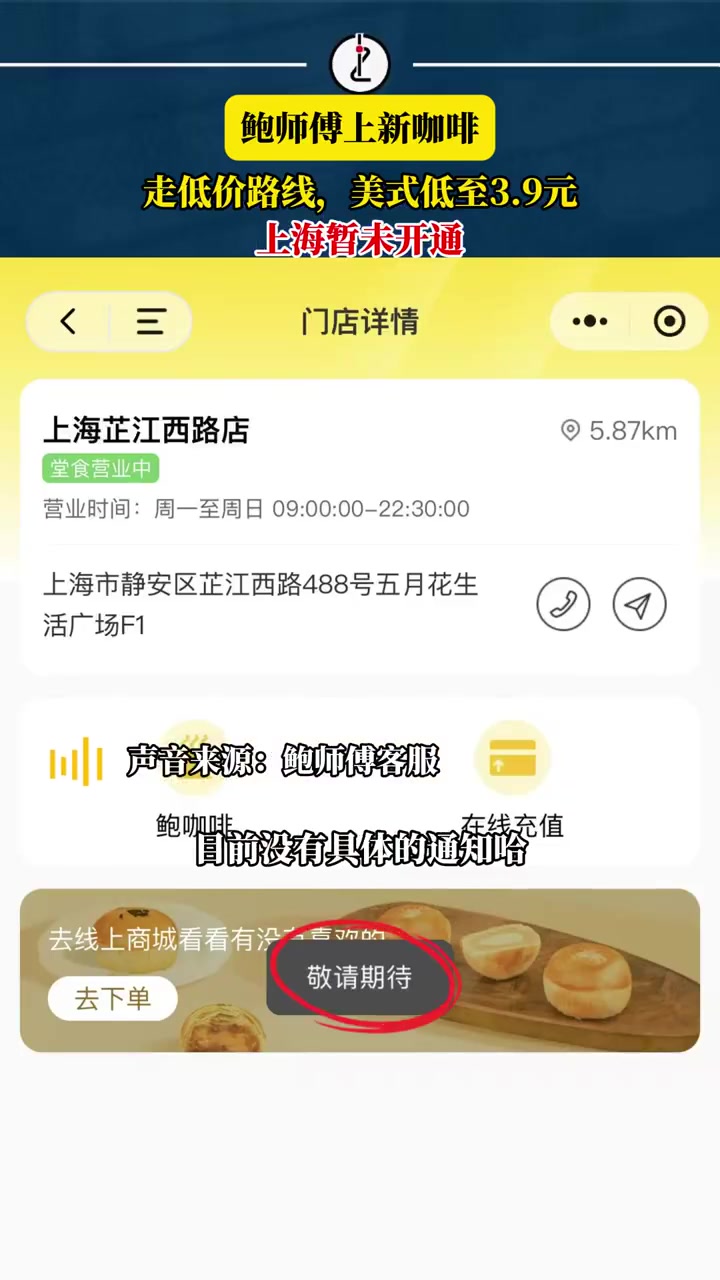 「比9.9的瑞幸还便宜,鲍师傅卖咖啡最低3.9元,上海暂未开通」近日,糕点品牌鲍师傅上新咖