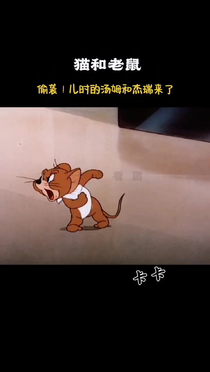 汤姆和杰瑞来喽