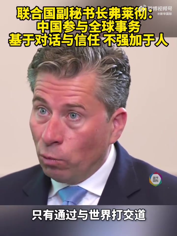 「联合国副秘书长:要让世界重新凝聚 中国做法值得借鉴」“中国参与全球事务,致力于构建基于对