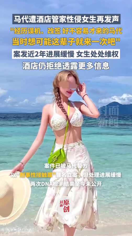 案发近2年进展缓慢,马尔代夫遭酒店管家性侵女生再发声:“经历误机、改签 好不容易才来的马代