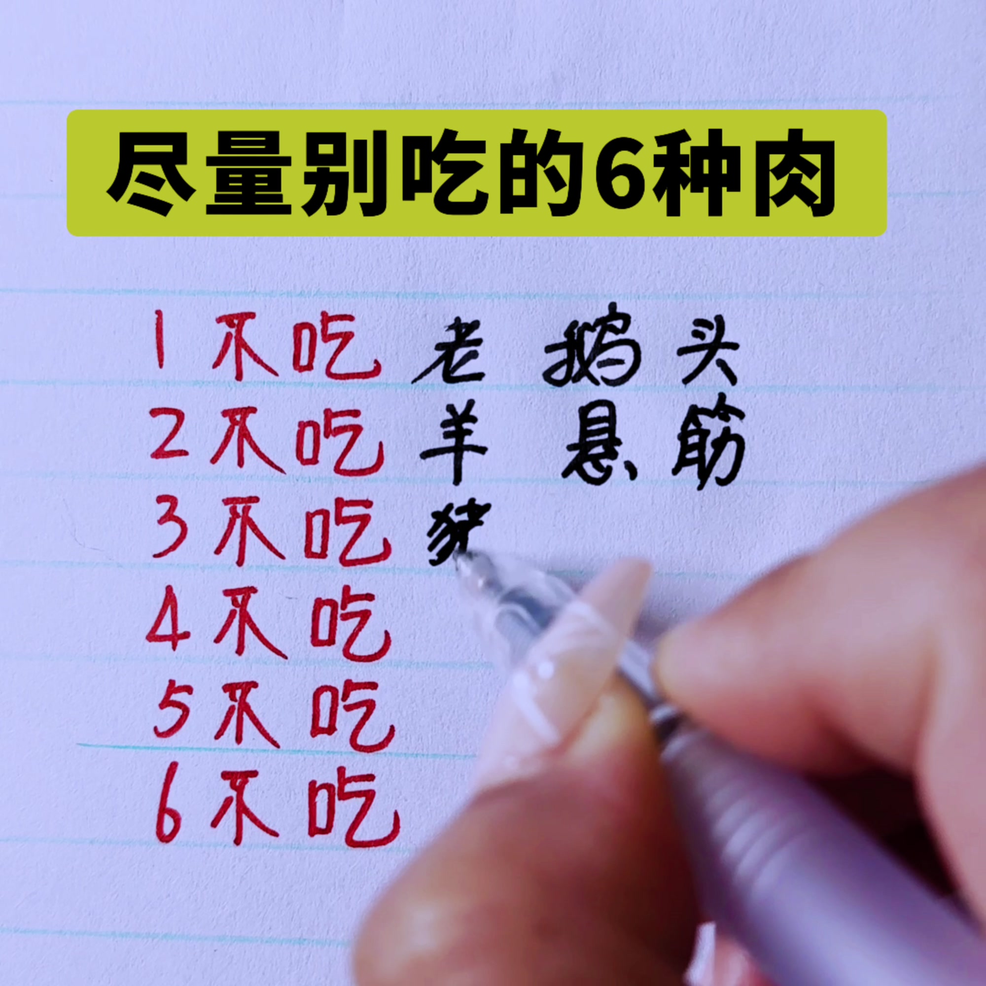 尽量别吃的6种肉