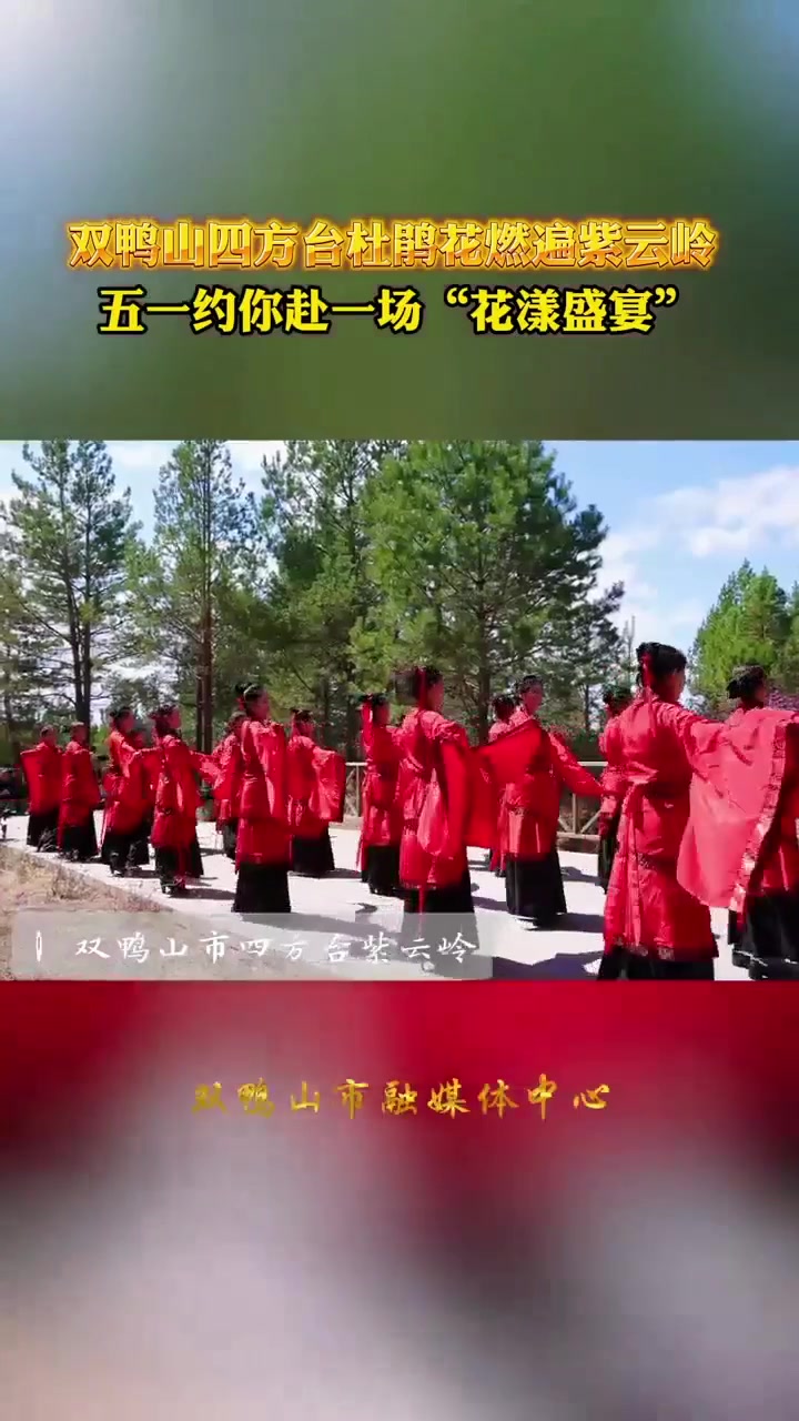 五一出游记 就来双鸭山!约你来赴一场花漾盛宴!