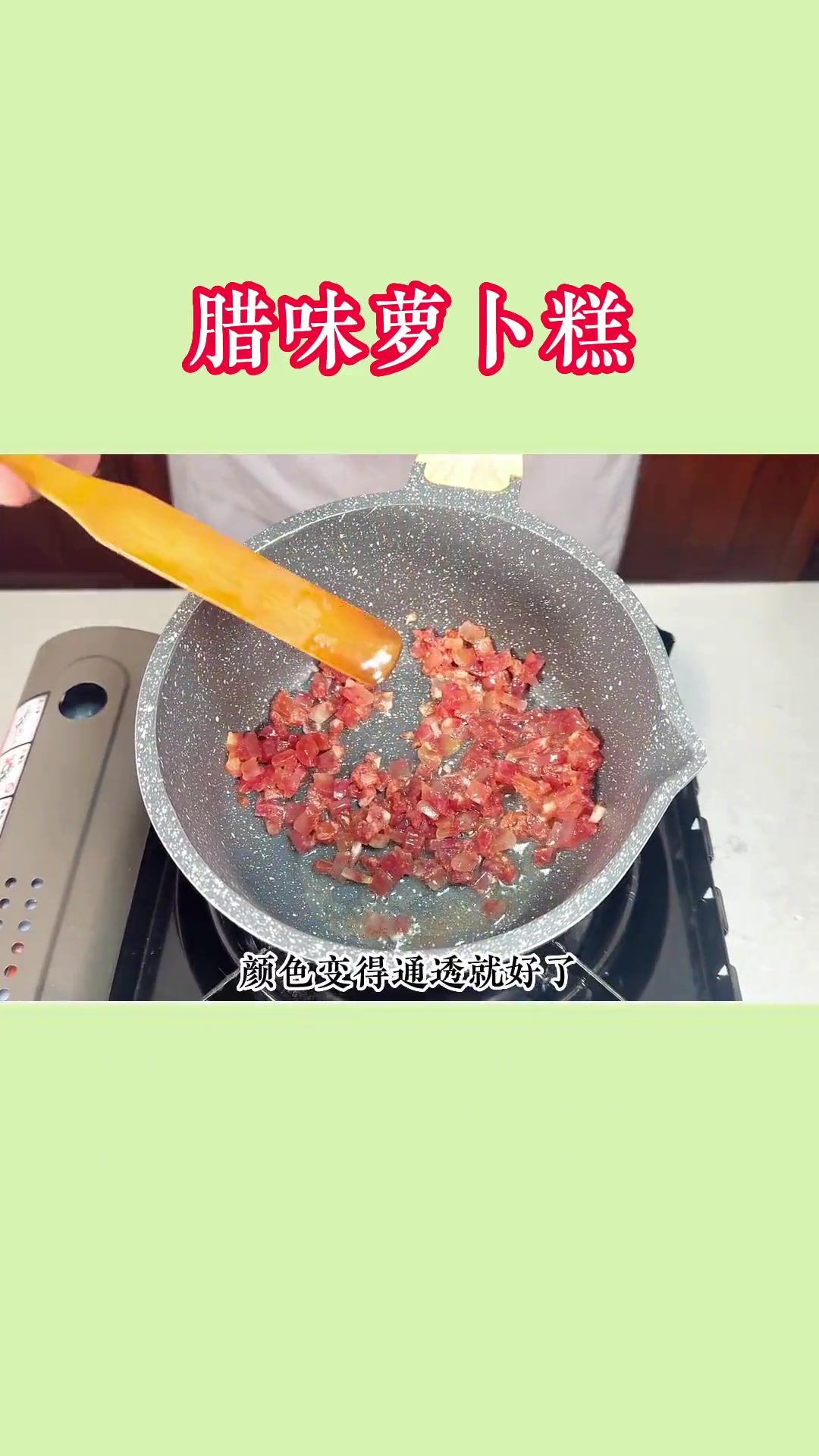 简易版的腊味萝卜糕,煎一煎就好吃得不得了!