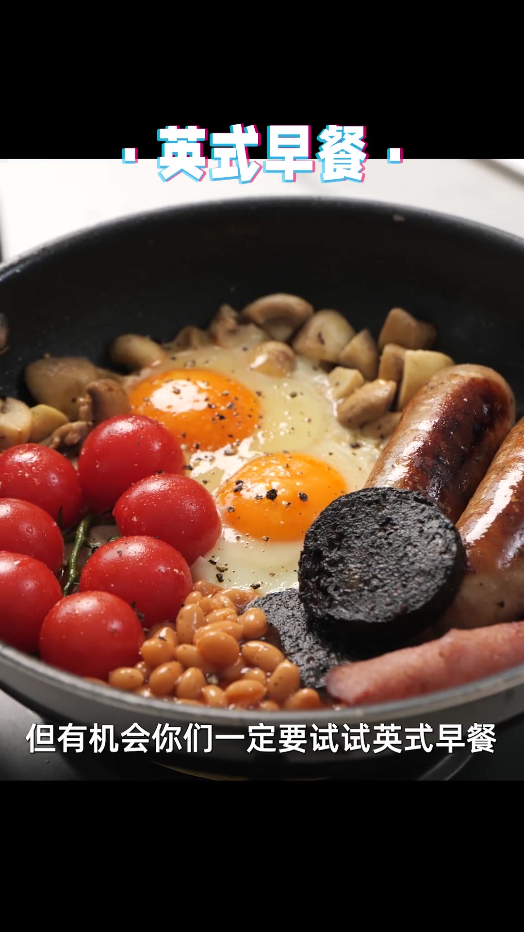 仪式感满分的英式早餐,简单又丰盛~