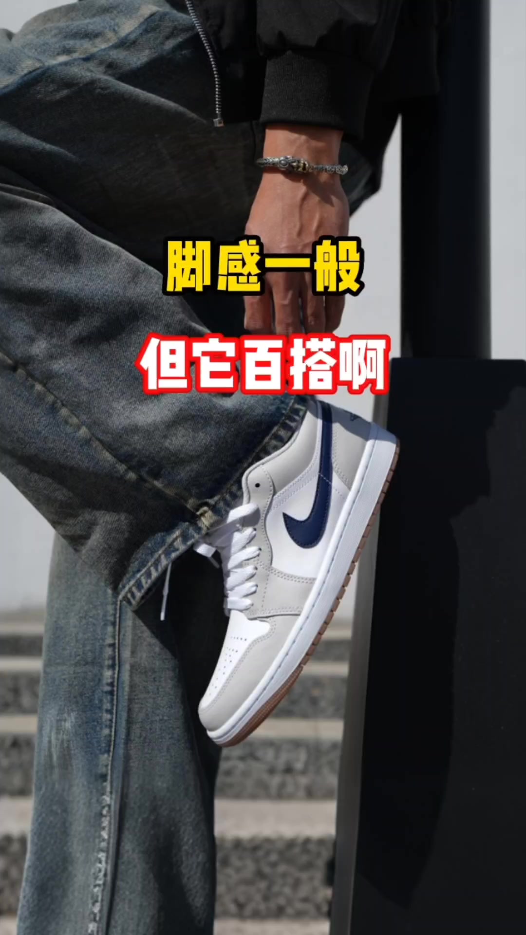 Aj1低帮|虽然脚感一般,但能驾驭所有穿搭