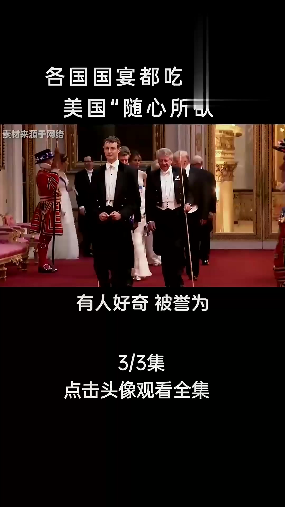 地球上的顶级饭局,各国国宴都吃什么?美国国宴“随心所欲”