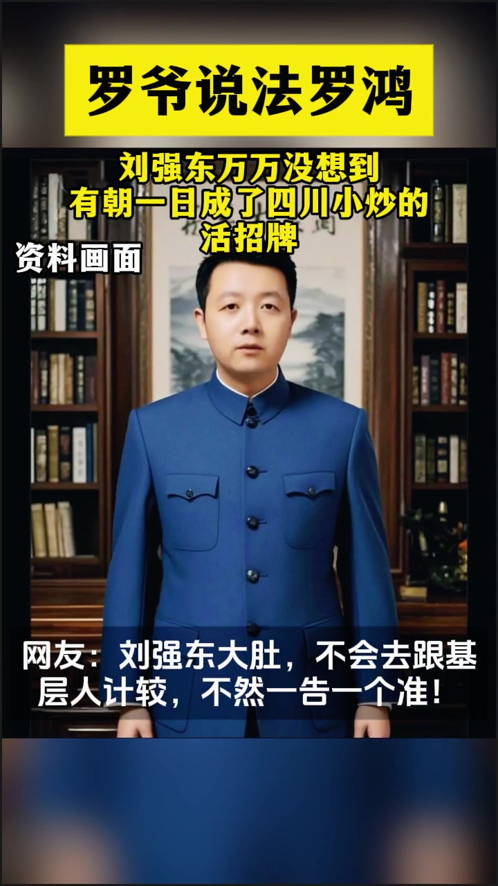 刘强东万万没想到,有朝一日,成了四川小炒的活招牌!
