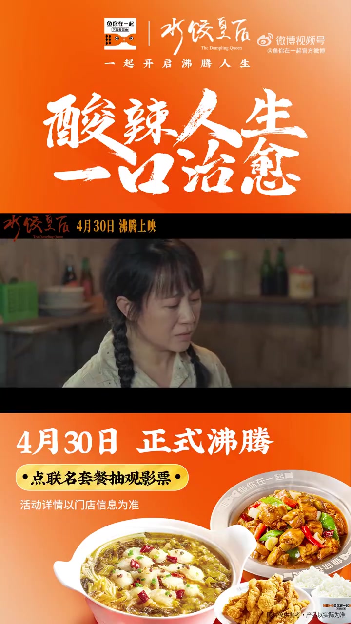 鱼你在一起 X《水饺皇后》4月30日,正式沸腾 门店扫码点联名套餐,即可抽《水饺皇后》观影