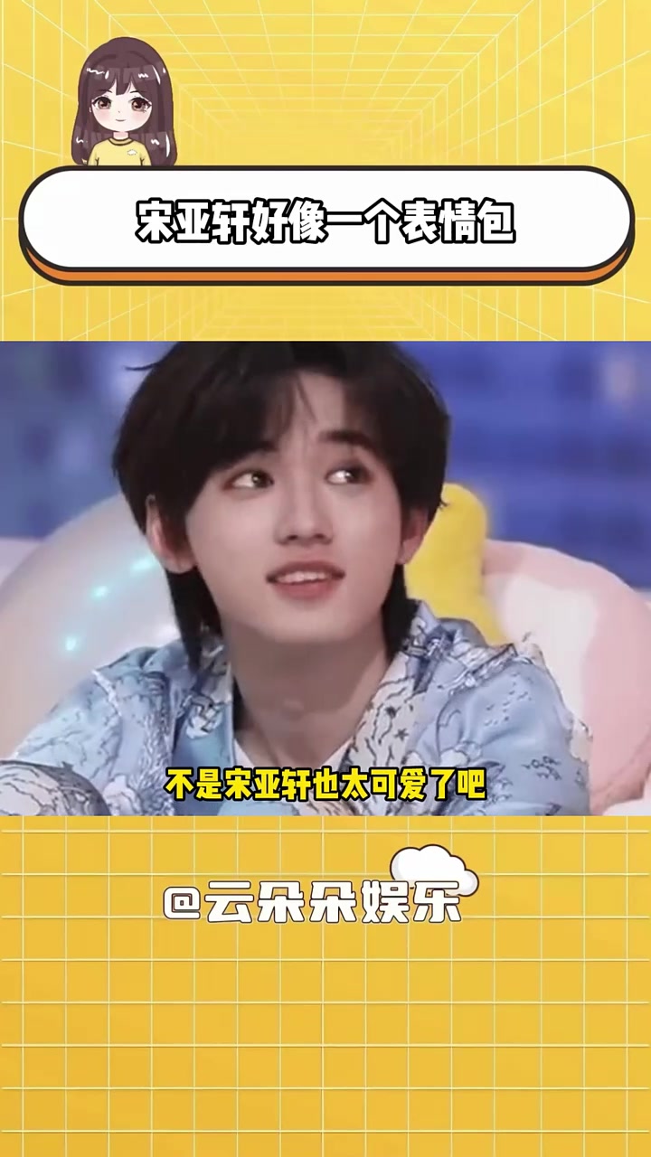 宋亚轩好像一个表情包!