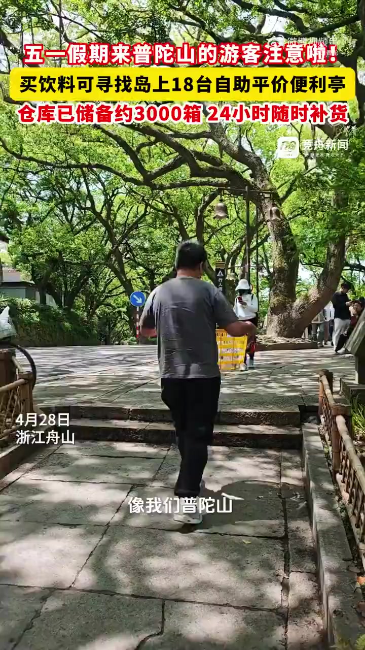 宝子们,五一来舟山普陀山旅游有福啦!景区为大家准备了超贴心的购物服务~  岛上设有18台自