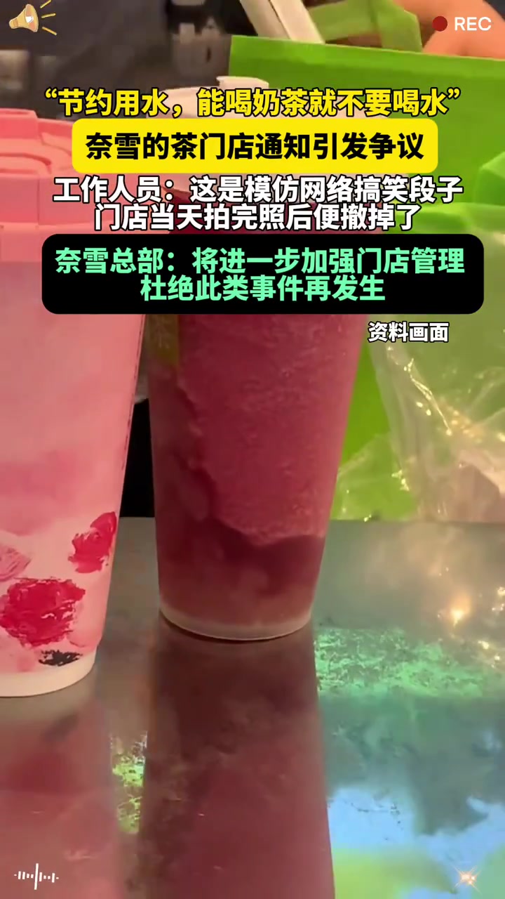 4月30日(发布时间)河南,“节约用水,能喝奶茶就不要喝水”,奈雪的茶门店通知引发争议,工