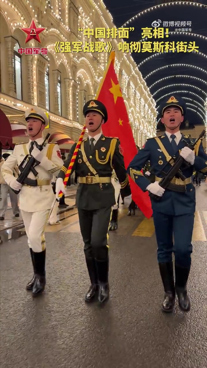 「强军战歌再次响彻莫斯科!」解放军仪仗司礼大队亮相莫斯科彩排期间在街头唱响《强军战歌》!↓