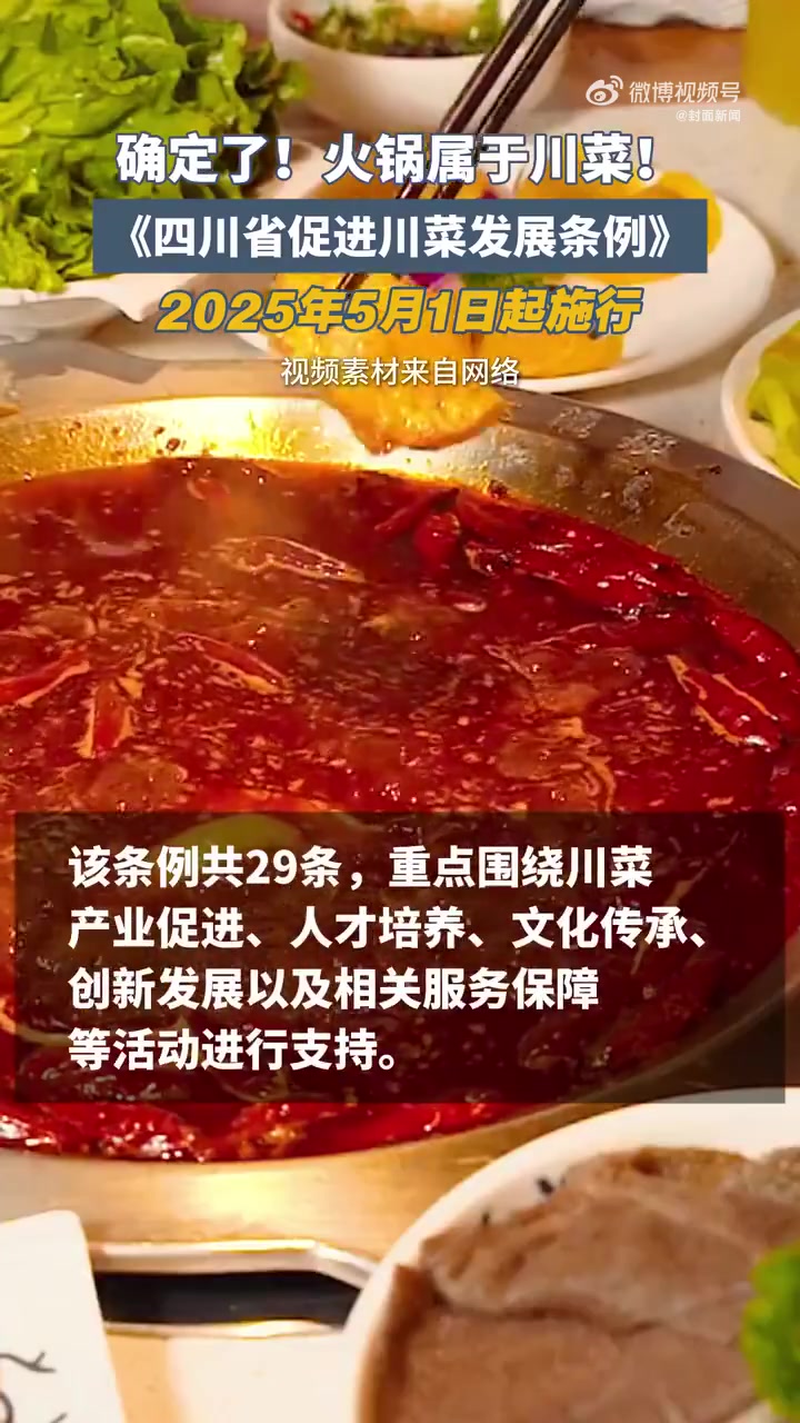 「确定了!川菜立法明确火锅属于川菜」《四川省促进川菜发展条例》将于2025年5月1日起正式