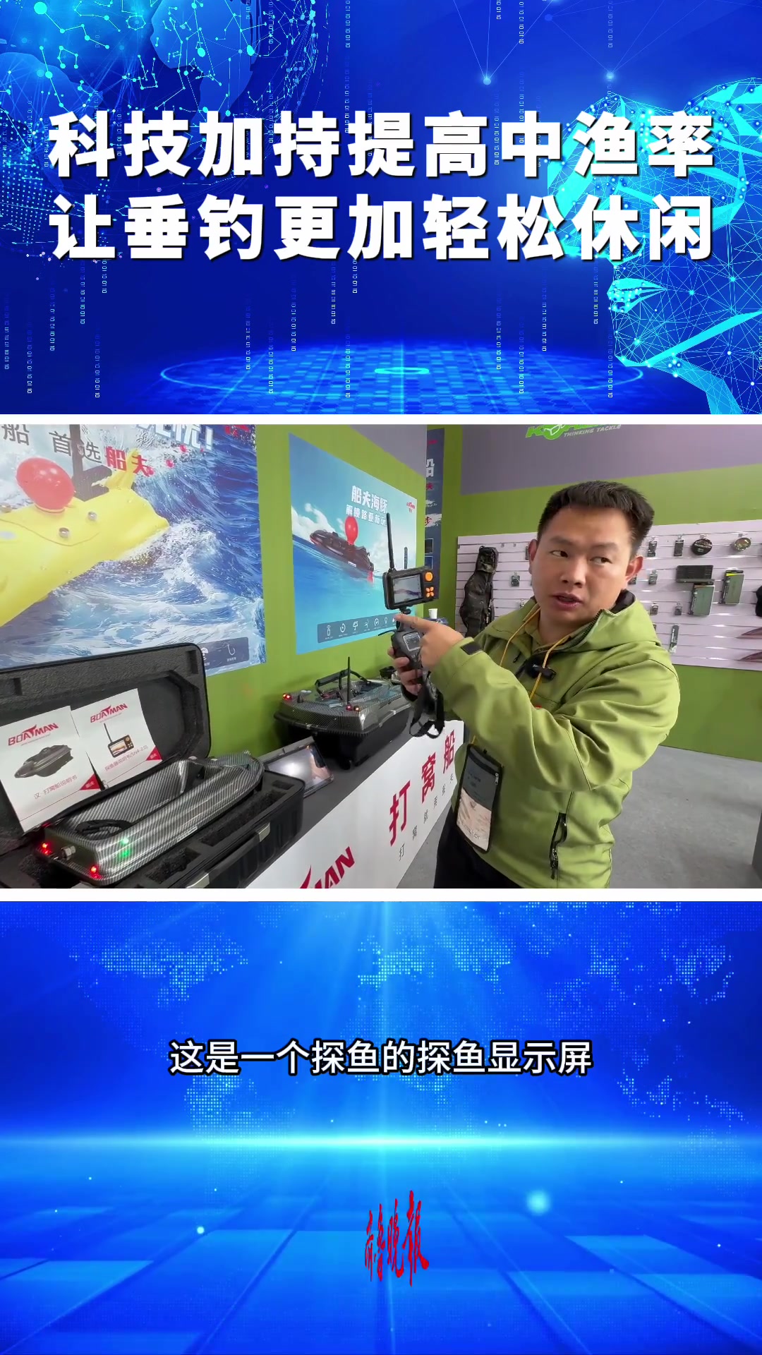 果然视频|智能装备:垂钓从此告别“凭感觉”