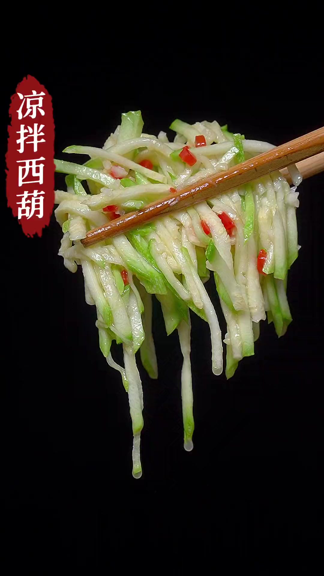 凉拌西葫芦的做法