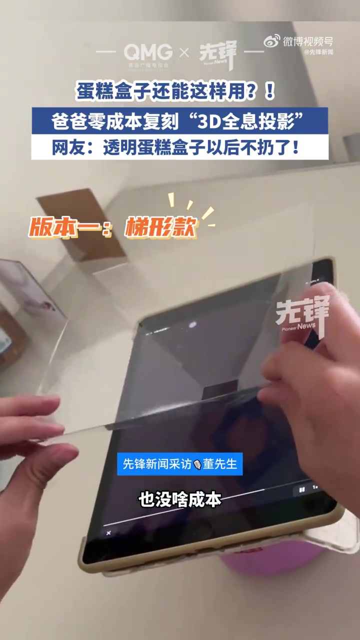 4月27日,河南新乡。爸爸零成本用回收透明蛋糕盒为女儿复刻“3D全息投影”,最终呈现效果太