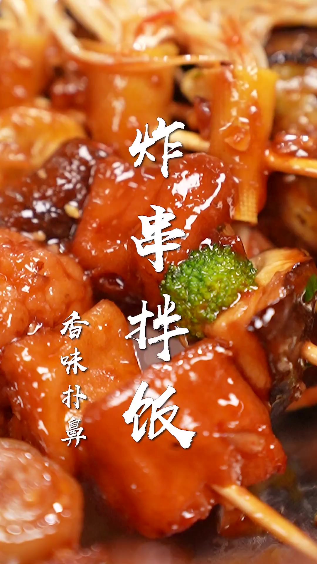 炸串拌饭太香了!只需2种秘制酱汁,外加厨房神器,在家吃到爽～