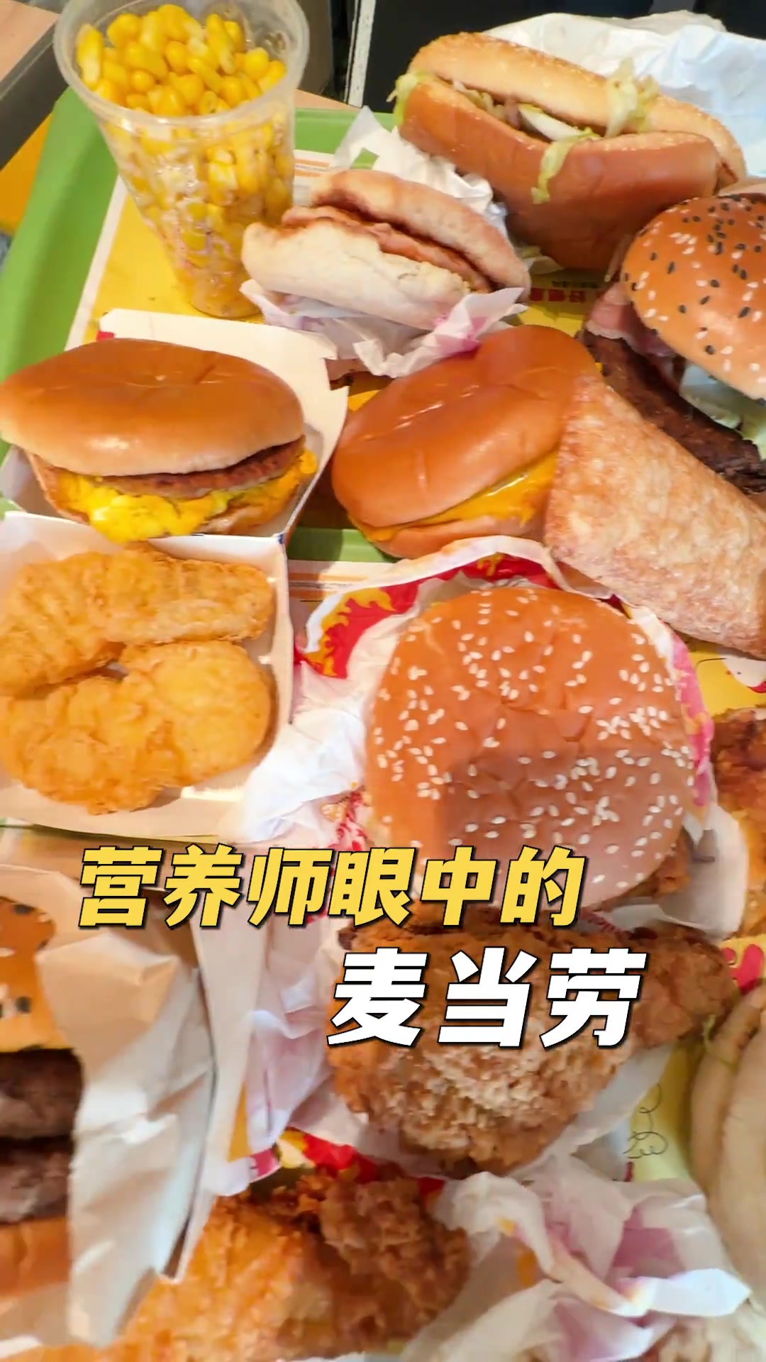营养师眼中的麦当劳!看完这个视频,你就知道怎么点了!