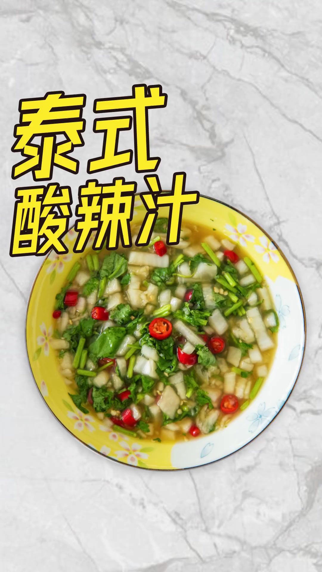 泰式酸辣汁,酸甜开胃,拌啥都好吃~