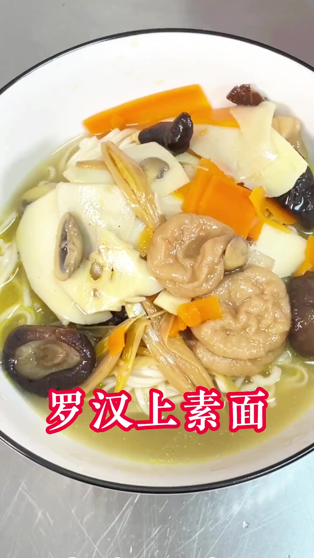 今日想吃素,简单做个罗汉上素浇头面,清爽!