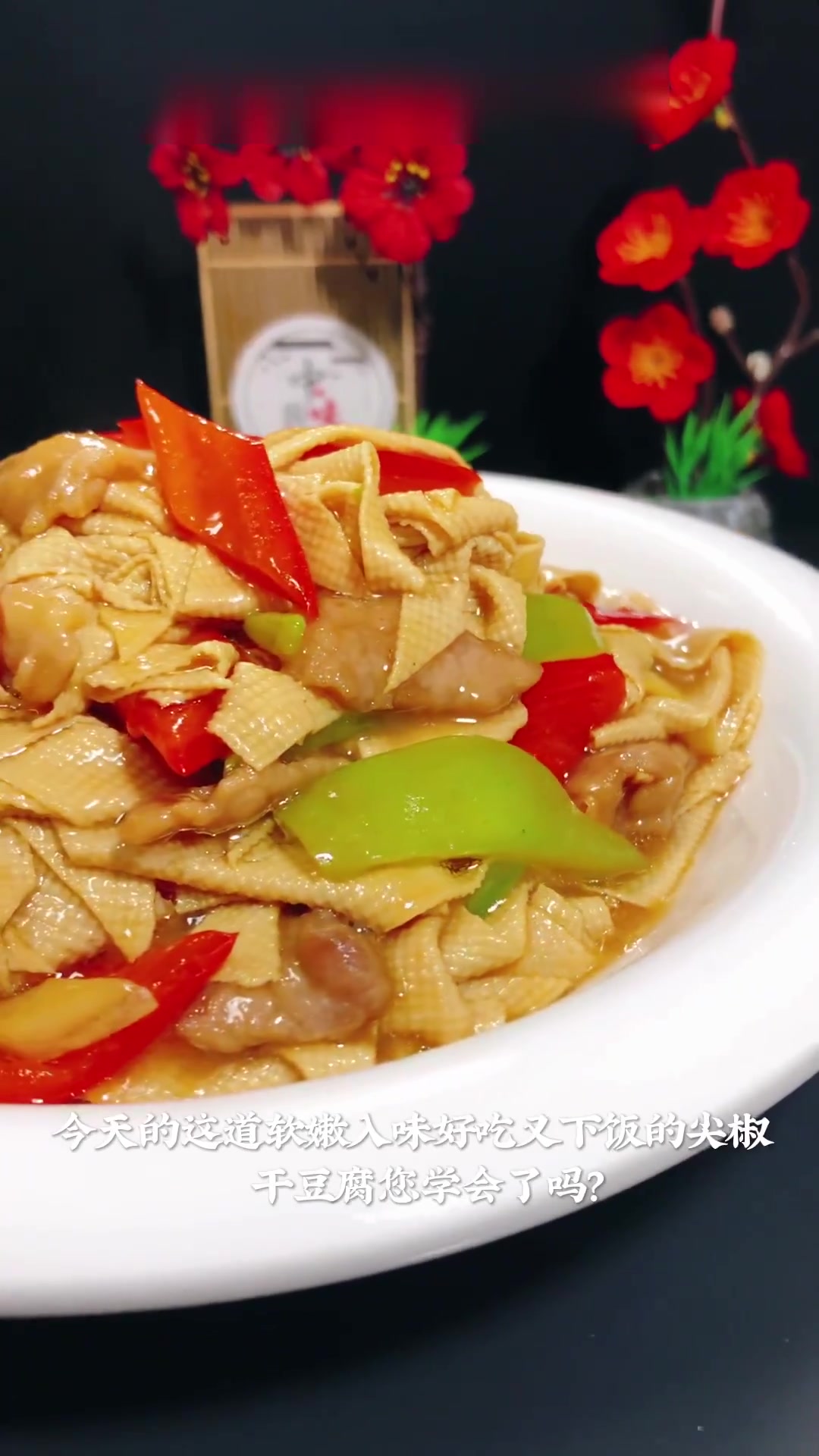 好吃又下饭的尖椒干豆腐做法,赶紧码住!