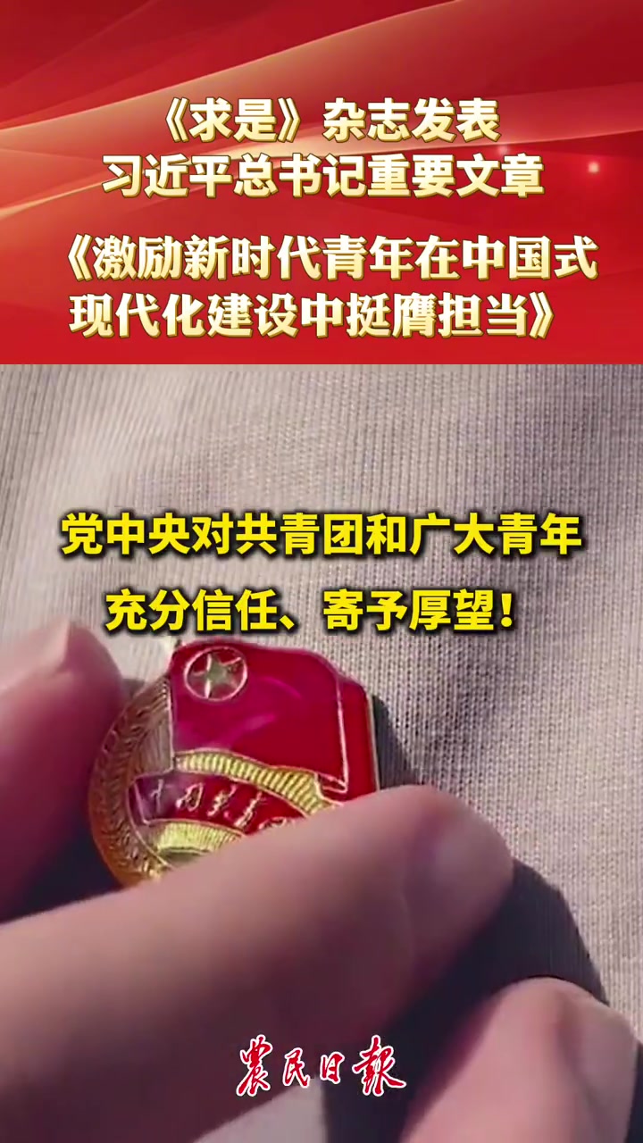 「《求是》杂志发表习近平总书记重要文章《激励新时代青年在中国式现代化建设中挺膺担当》」5月