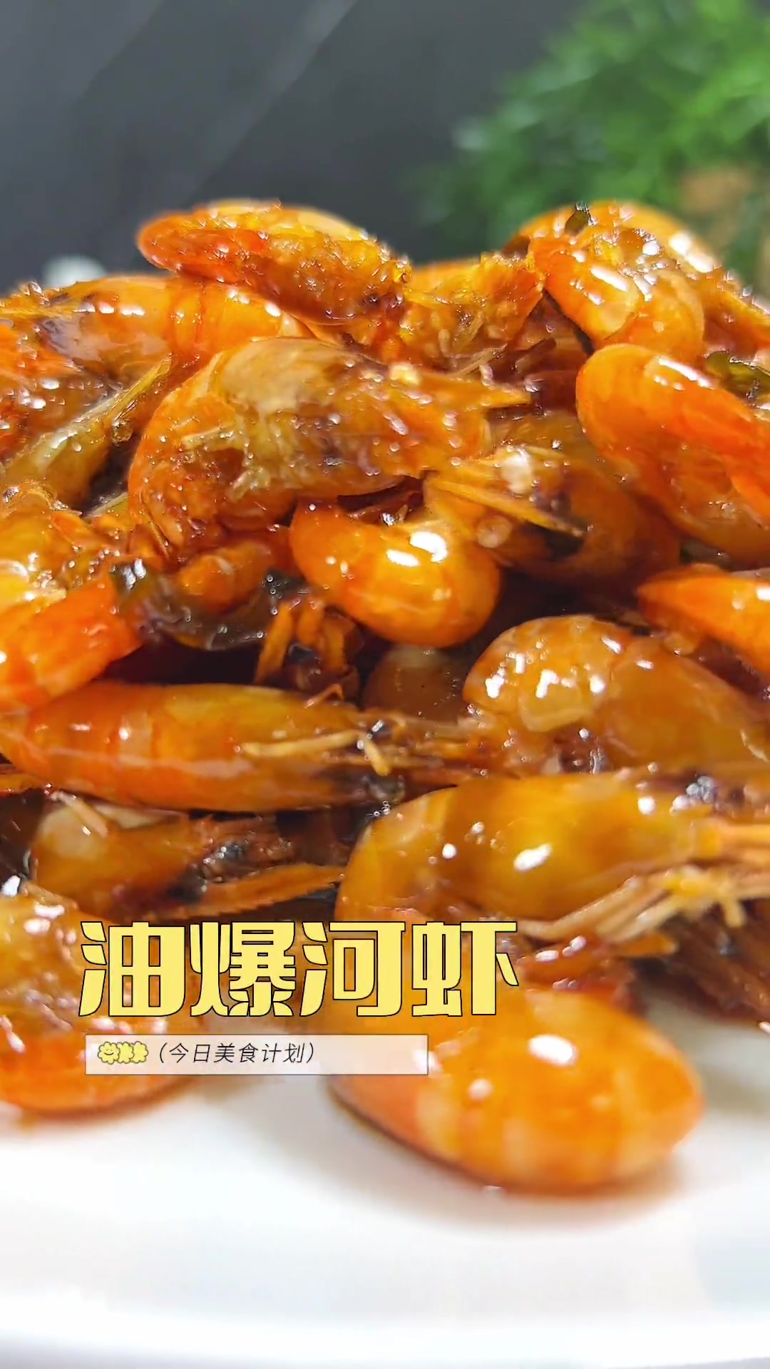 家庭版油爆河虾-上海经典本帮菜,鲜香酥脆连壳能吃,做法简单
