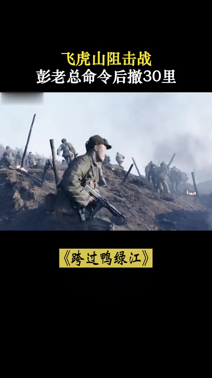跨过鸭绿江:飞虎山阻击战,彭总令后撤30里,范天恩为何发问?