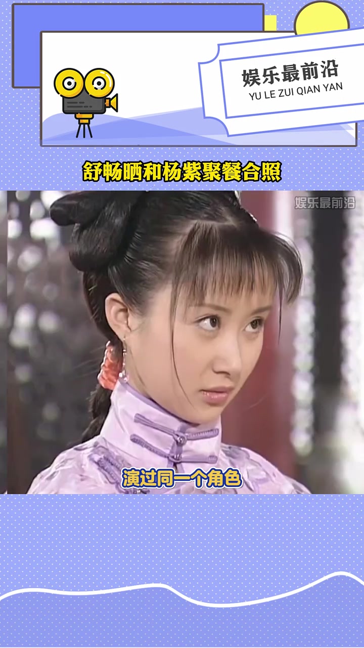 舒畅晒与杨紫聚餐合照,紫妹你到底有多少好姐妹呀!