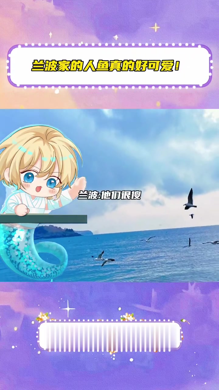 兰波家的人鱼和兰波一样可爱!漫波
