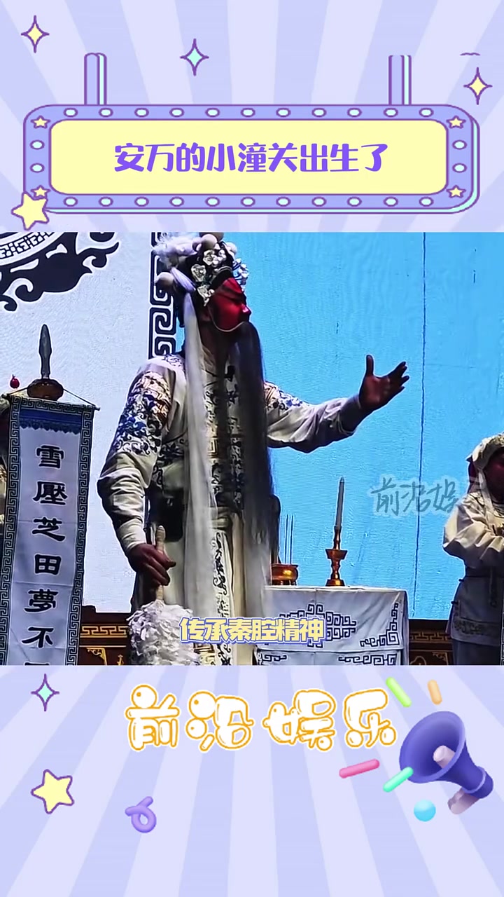 安万不仅带火了家乡的秦腔 如今更是喜得麟儿 取名叫小潼关 他希望孩子也能延续这份对戏曲的热