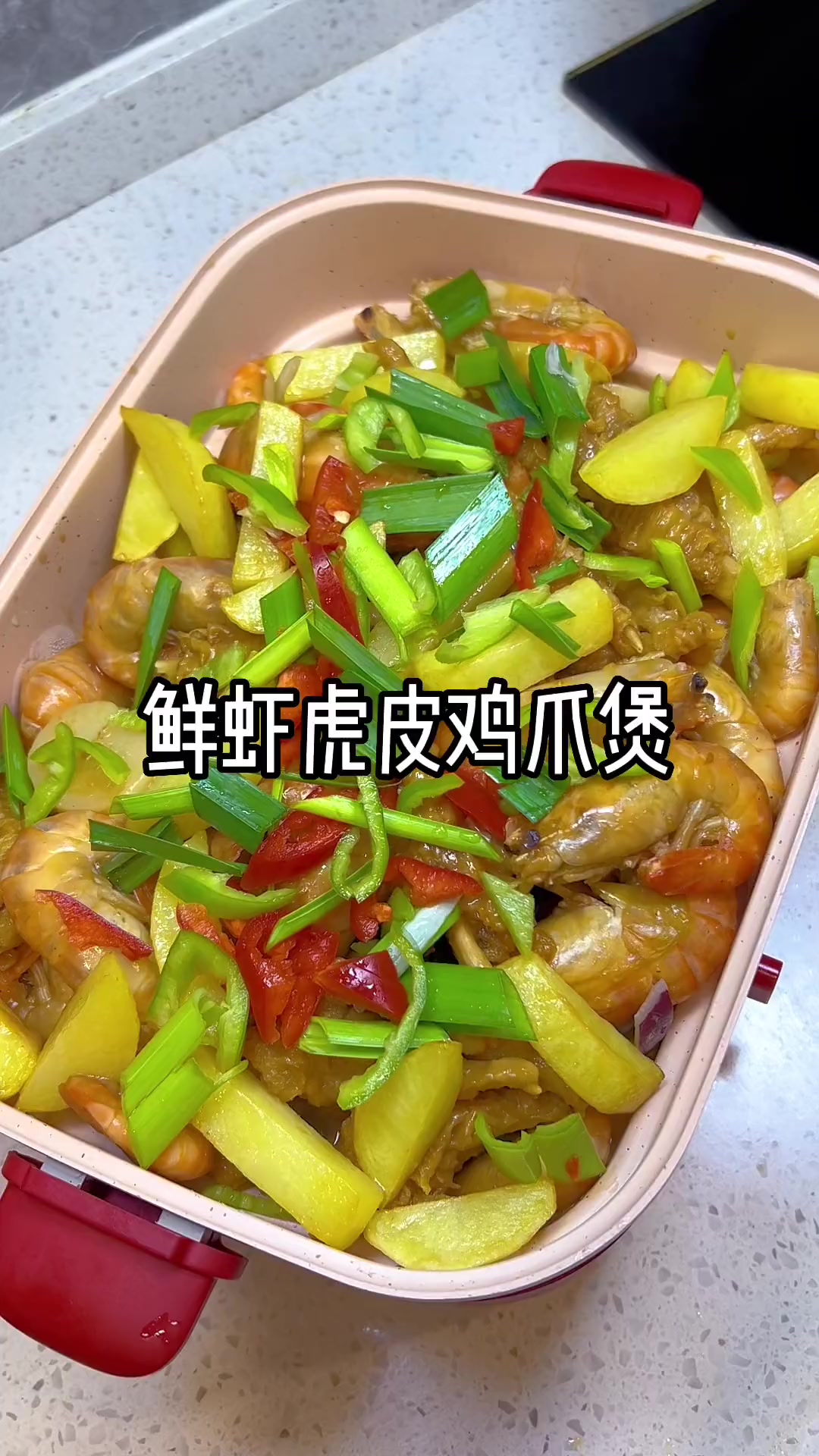 姐姐好虾弟好爪,一锅鲜虾虎皮鸡爪饱口福!