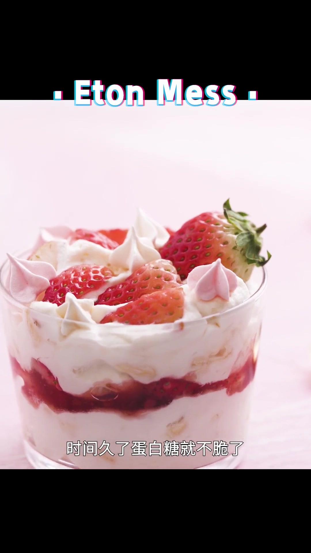 1分钟学会英国传统甜点Eton Mess,祝大家生活甜蜜~