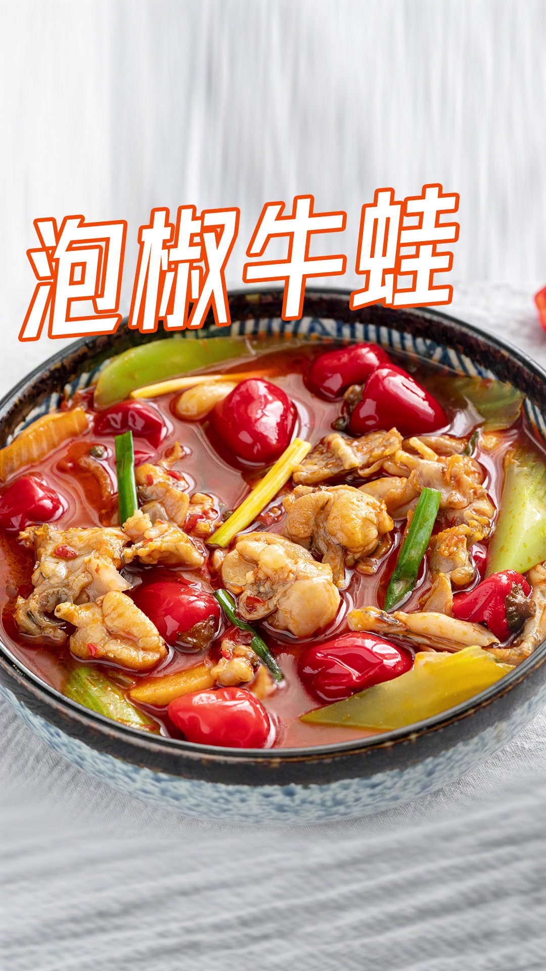 这份酸辣开胃的泡椒牛蛙,我一次能下三碗米饭!