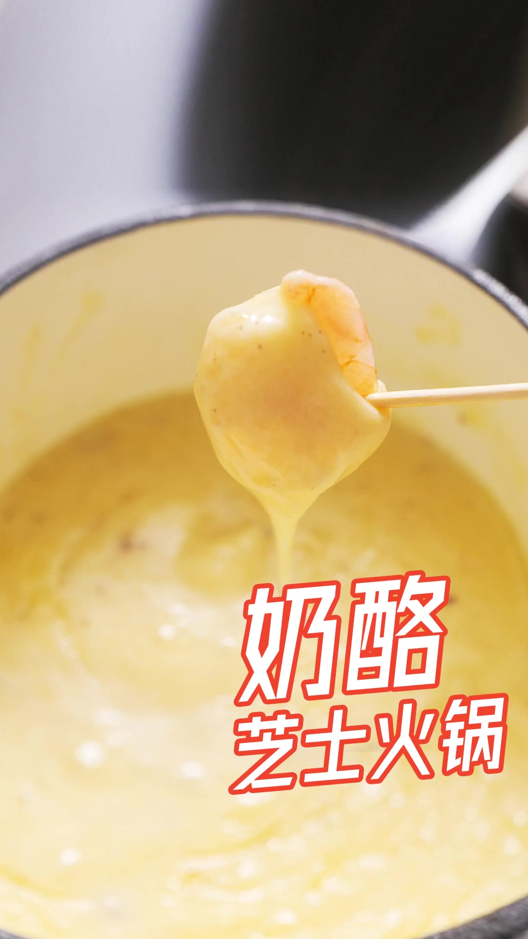 露营聚会吃什么?试试裹满芝士的奶酪火锅,肉菜都有!