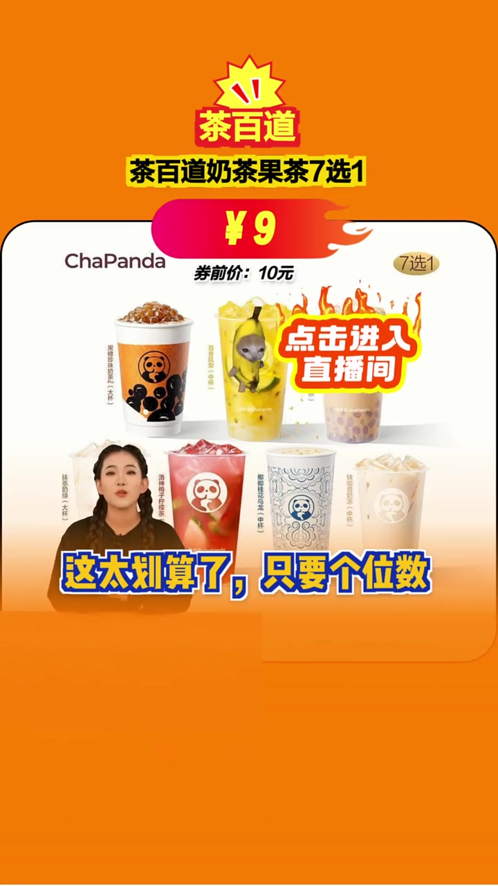 九块钱茶百道奶茶果茶7选1,个位数低价,口感丰富