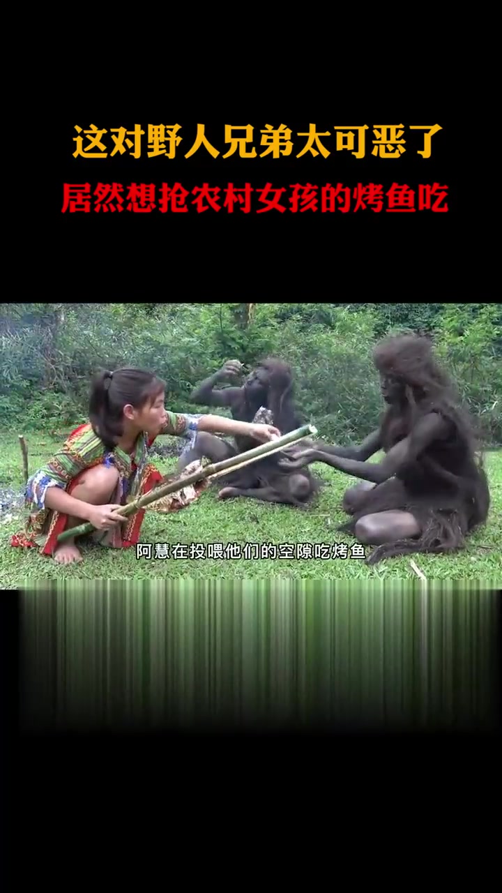 这对野人兄弟太可恶了,居然想抢农家女孩的烤鱼吃