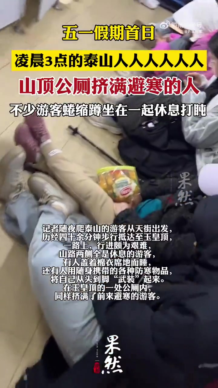 五一假期首日凌晨4时,夜爬泰山的游客们陆续登顶,记者注意到,从南天门到玉皇顶,山路两侧挤满