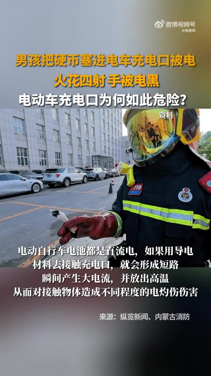 「2岁男孩把硬币塞进电动车充电口手被炸黑,火花四射,手被电黑,电动车充电口为何如此危险?」