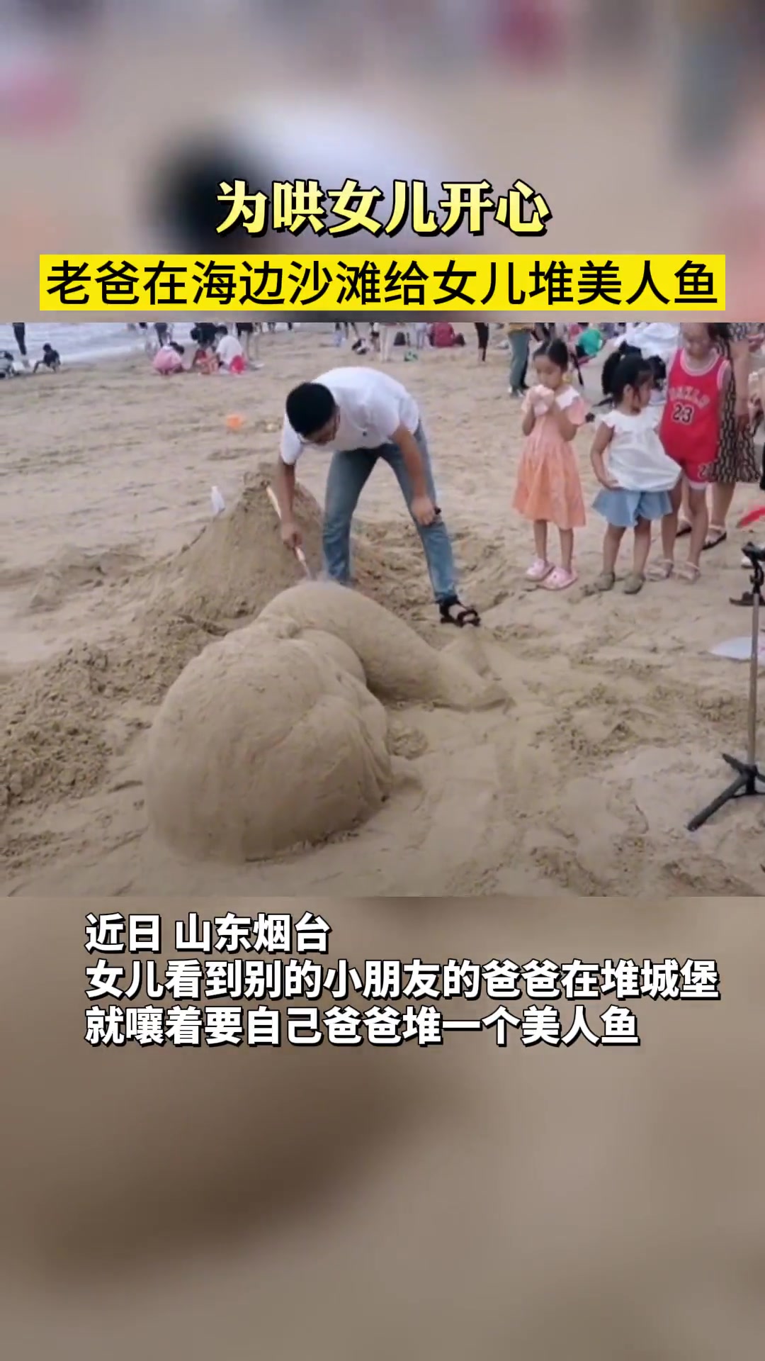 实力宠娃!为哄女儿开心,硬核老爸海边沙滩堆美人鱼