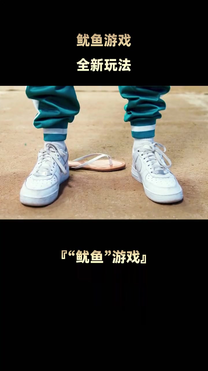 改版鱿鱼游戏,搞笑又真实