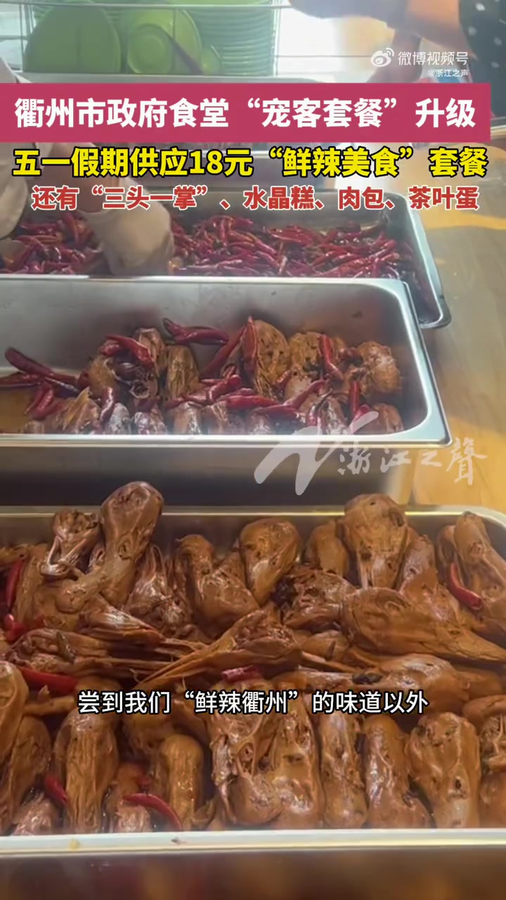 「2000个鸭掌一小时售空,衢州市政府食堂宠客套餐升级」清漾毛氏红烧肉、好生态龙游飞鸡……
