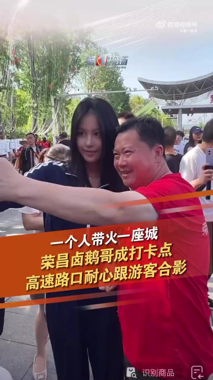 「一个人带火一座城荣昌卤鹅哥现身高速口迎八方来客」荣昌卤鹅哥成旅游打卡点 因为投喂“甲亢哥