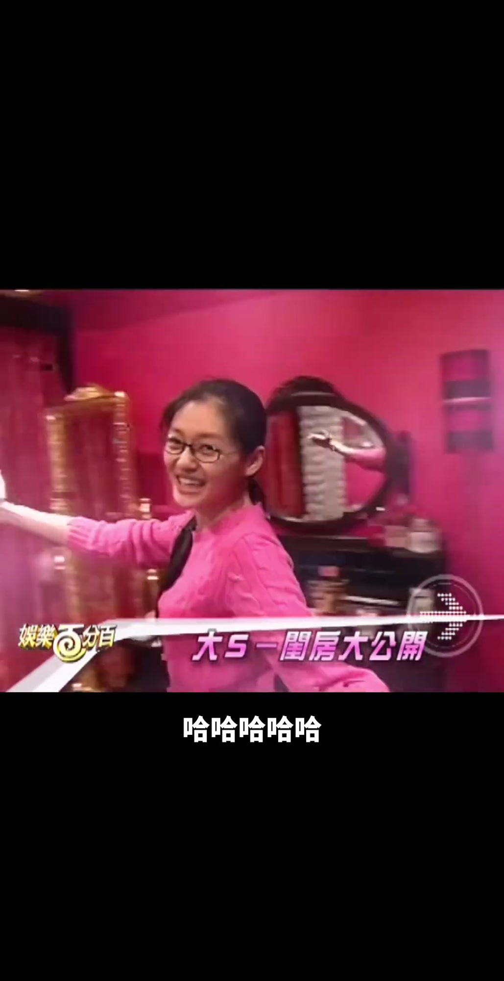 粉红大王大S 好美好爱粉红色,没忍住多剪了