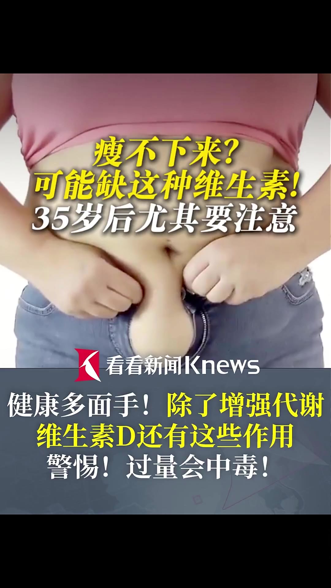 瘦不下来?可能是缺了这种维生素!尤其35岁以上