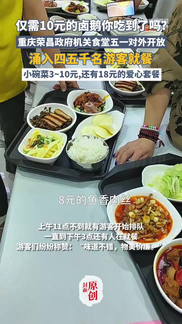 「荣昌真的接住了泼天流量 公务员食堂对外开放,卤鹅10元一份」重庆荣昌是真的宠游客 五一假