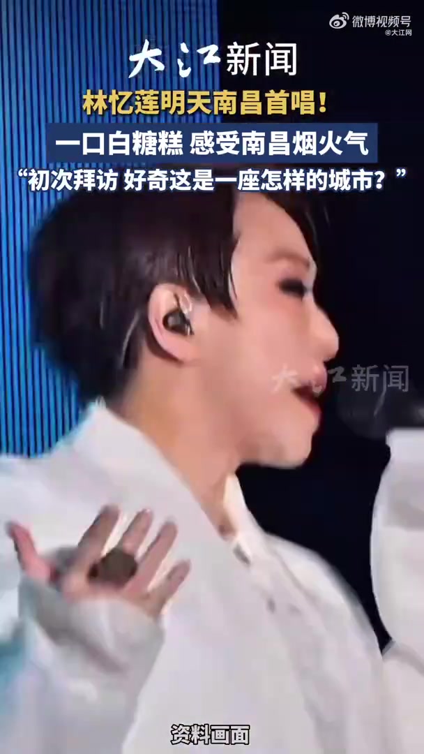 大江视频丨林忆莲即将南昌首唱 打卡白糖糕!