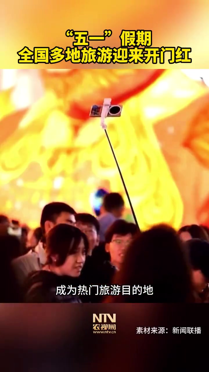 「“五一”假期,全国多地旅游迎来开门红」五一首日热门景区门票预订量同比增三成 5月1日,全